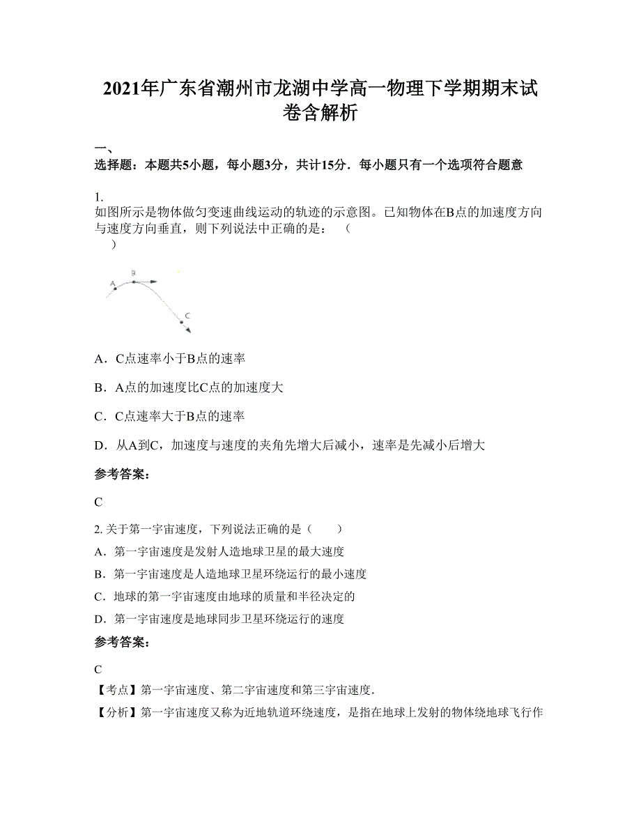 2021年广东省潮州市龙湖中学高一物理下学期期末试卷含解析_第1页