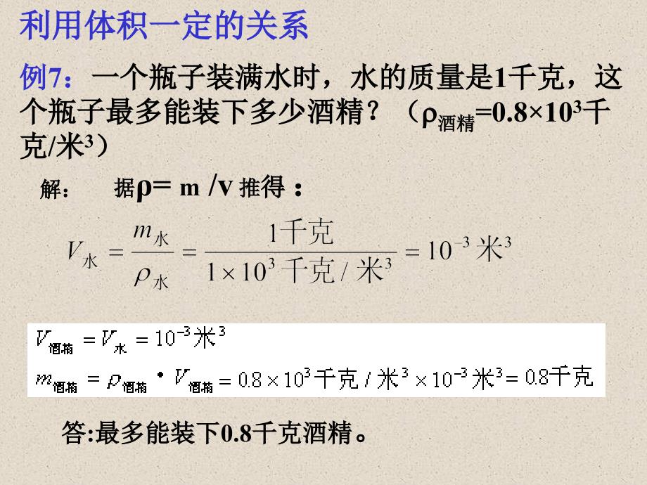 水的密度计算复习课件_第4页