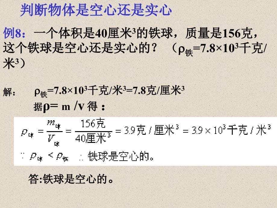 水的密度计算复习课件_第5页