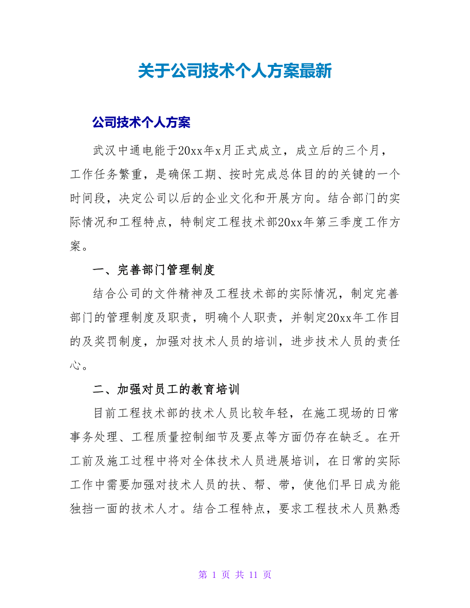 关于公司技术个人计划最新_第1页