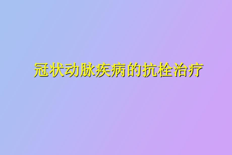 胡大一课件冠状动脉疾病的抗栓治疗_第1页