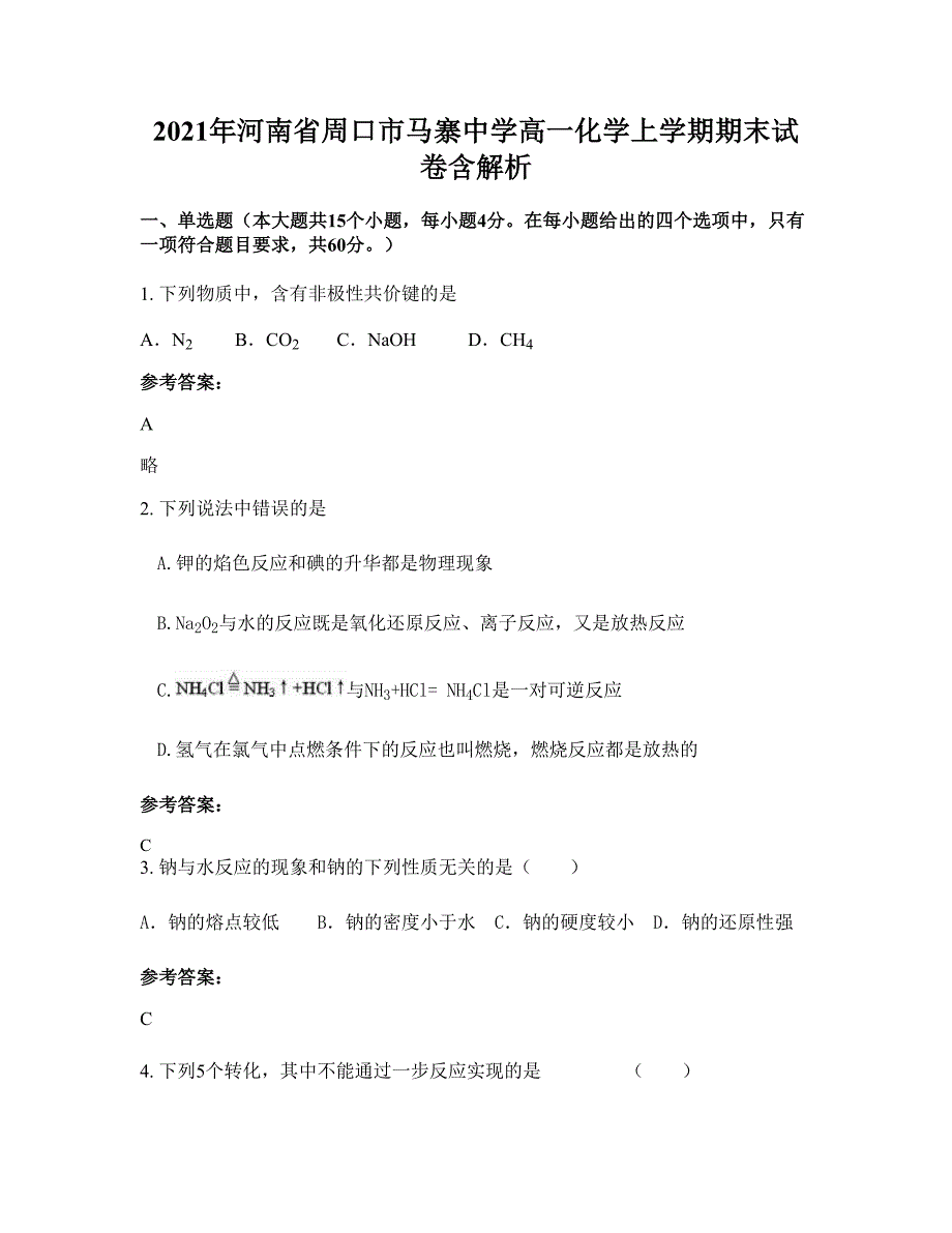 2021年河南省周口市马寨中学高一化学上学期期末试卷含解析_第1页