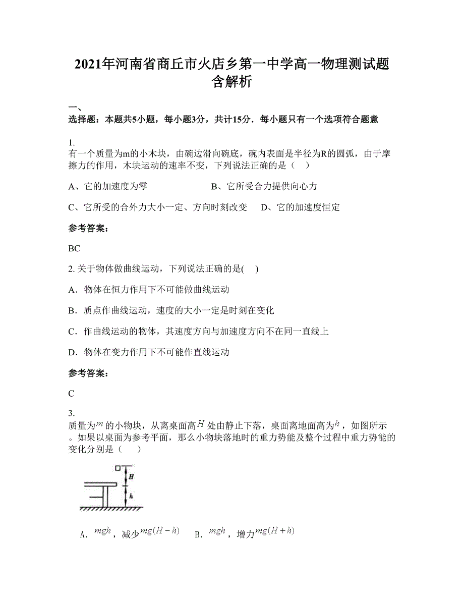 2021年河南省商丘市火店乡第一中学高一物理测试题含解析_第1页