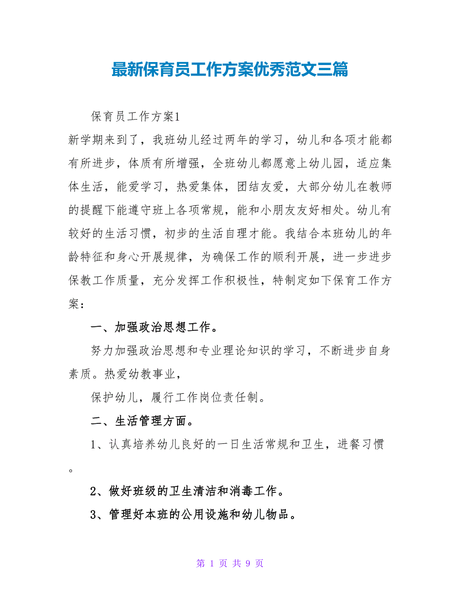 最新保育员工作计划优秀范文三篇_第1页