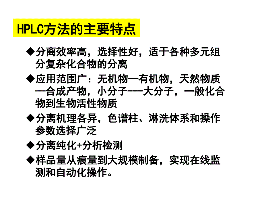 生物工程下游技术第十章有机高分子基质的HPLC填料_第3页