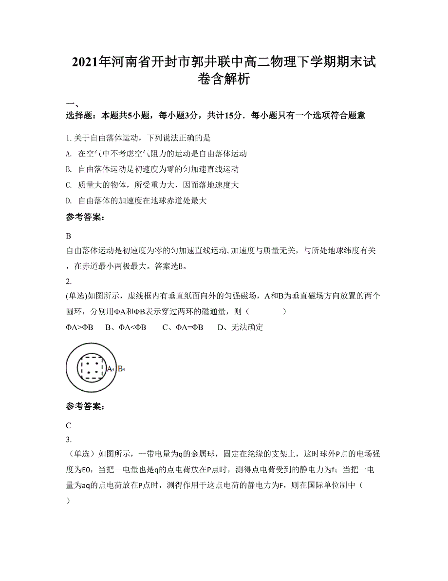 2021年河南省开封市郭井联中高二物理下学期期末试卷含解析_第1页