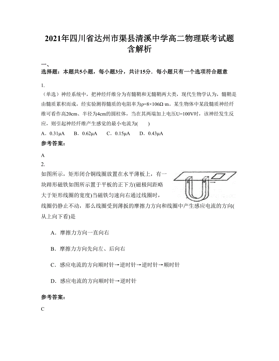 2021年四川省达州市渠县清溪中学高二物理联考试题含解析_第1页