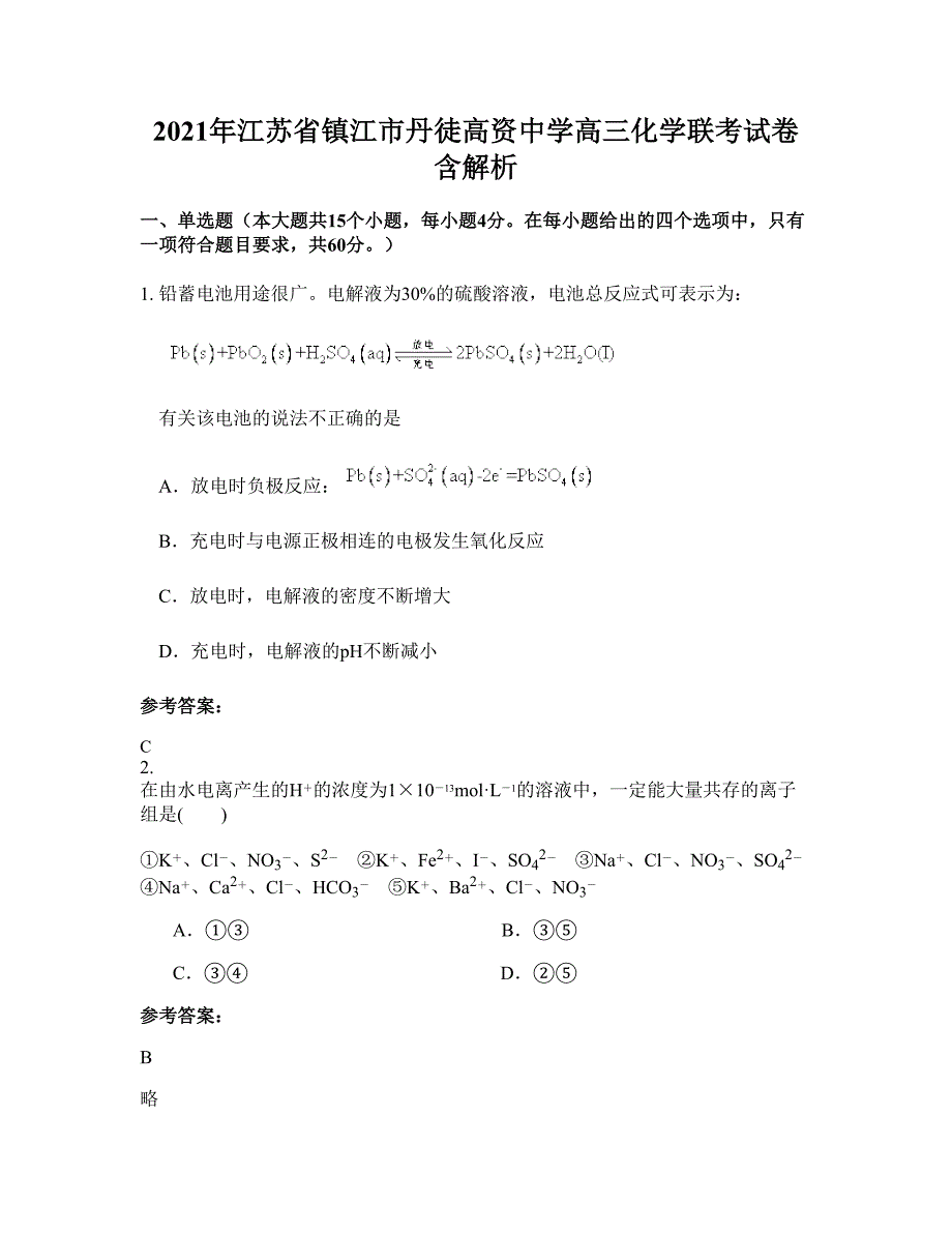 2021年江苏省镇江市丹徒高资中学高三化学联考试卷含解析_第1页