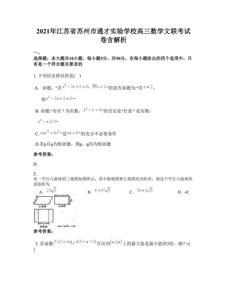 2021年江苏省苏州市通才实验学校高三数学文联考试卷含解析_第1页