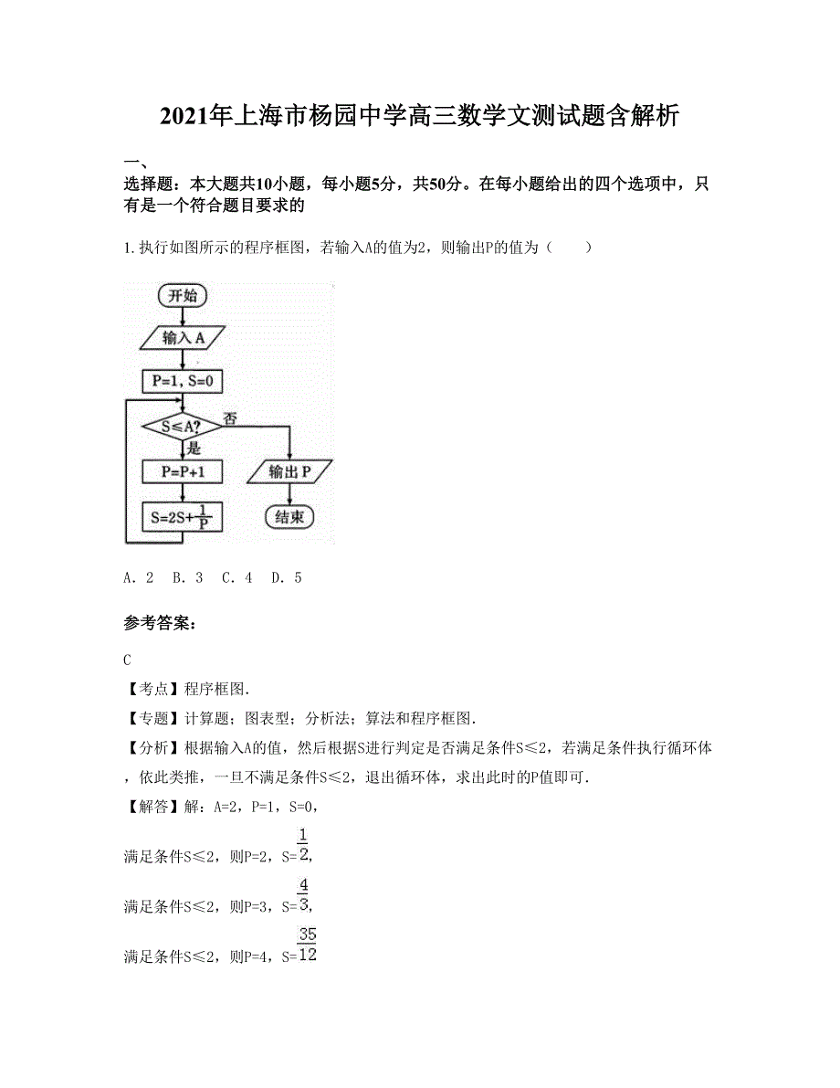 2021年上海市杨园中学高三数学文测试题含解析_第1页