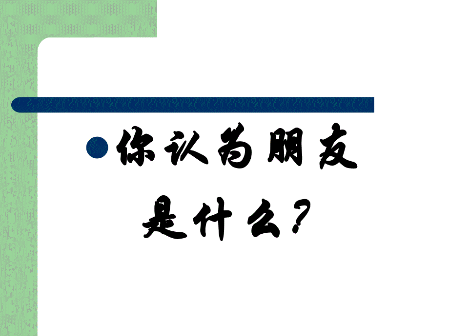 综合性学习《有朋自远方来》ppt.ppt_第2页