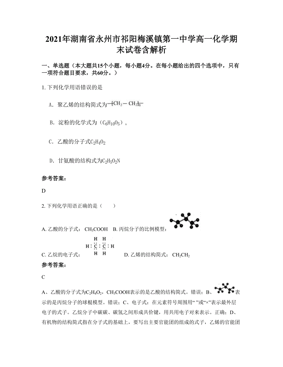 2021年湖南省永州市祁阳梅溪镇第一中学高一化学期末试卷含解析_第1页