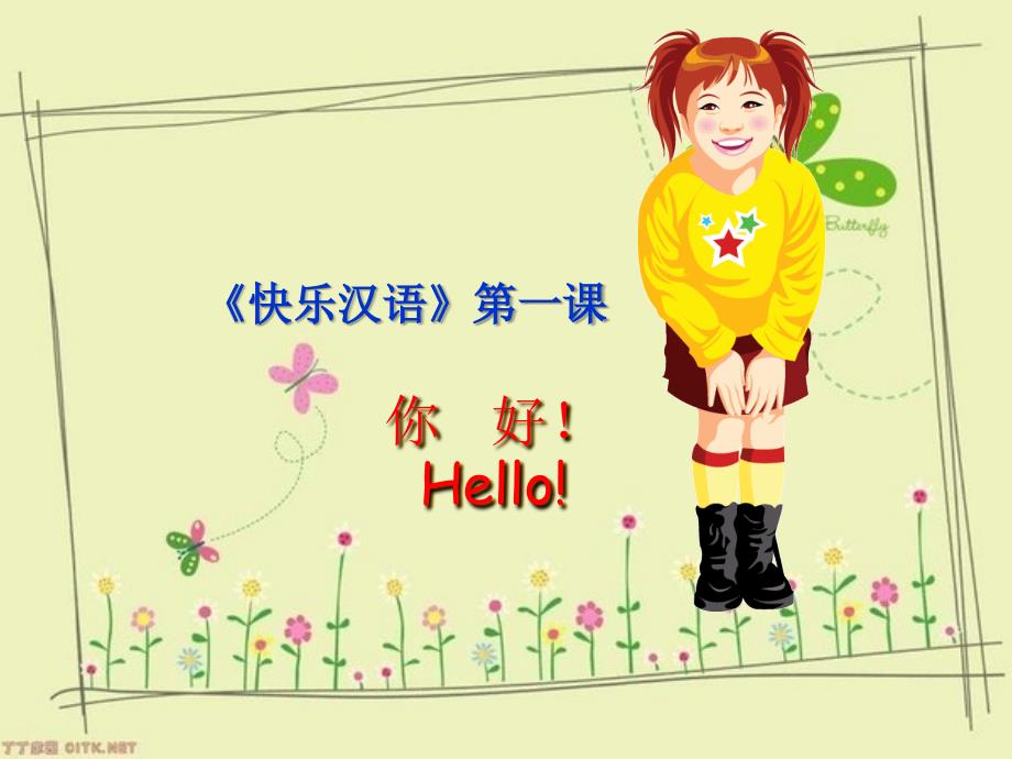 你好！Hello!_第1页