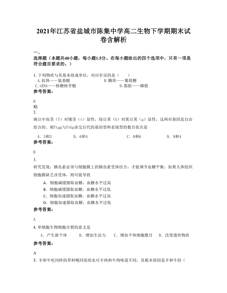 2021年江苏省盐城市陈集中学高二生物下学期期末试卷含解析_第1页