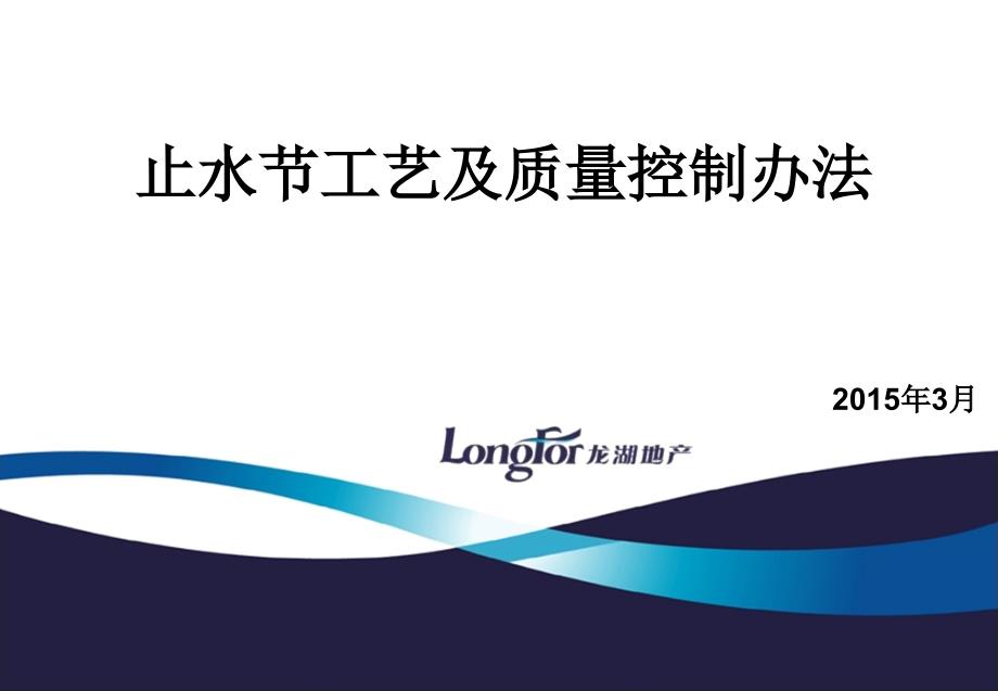 止水节工艺及质量控制办法_第1页
