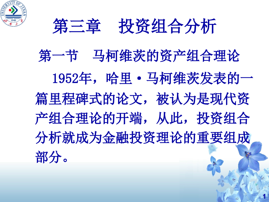 4第三章 投资组合分析(109页PPT)_第1页