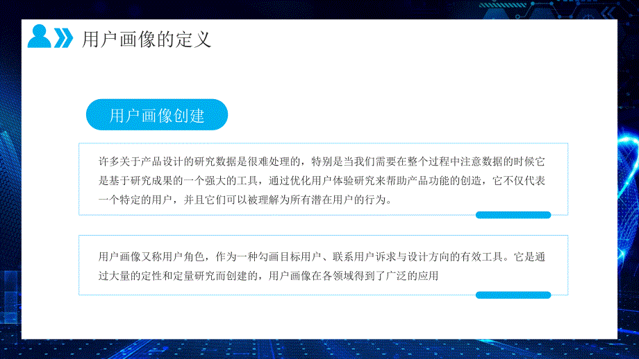 蓝色科技风用户画像培训介绍PPT_第4页