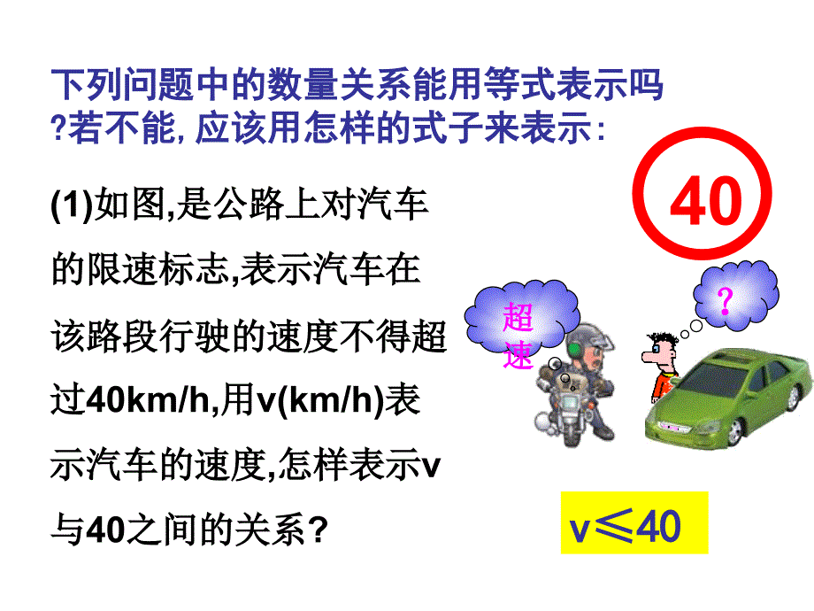 认识不等式优质课一等奖_第4页