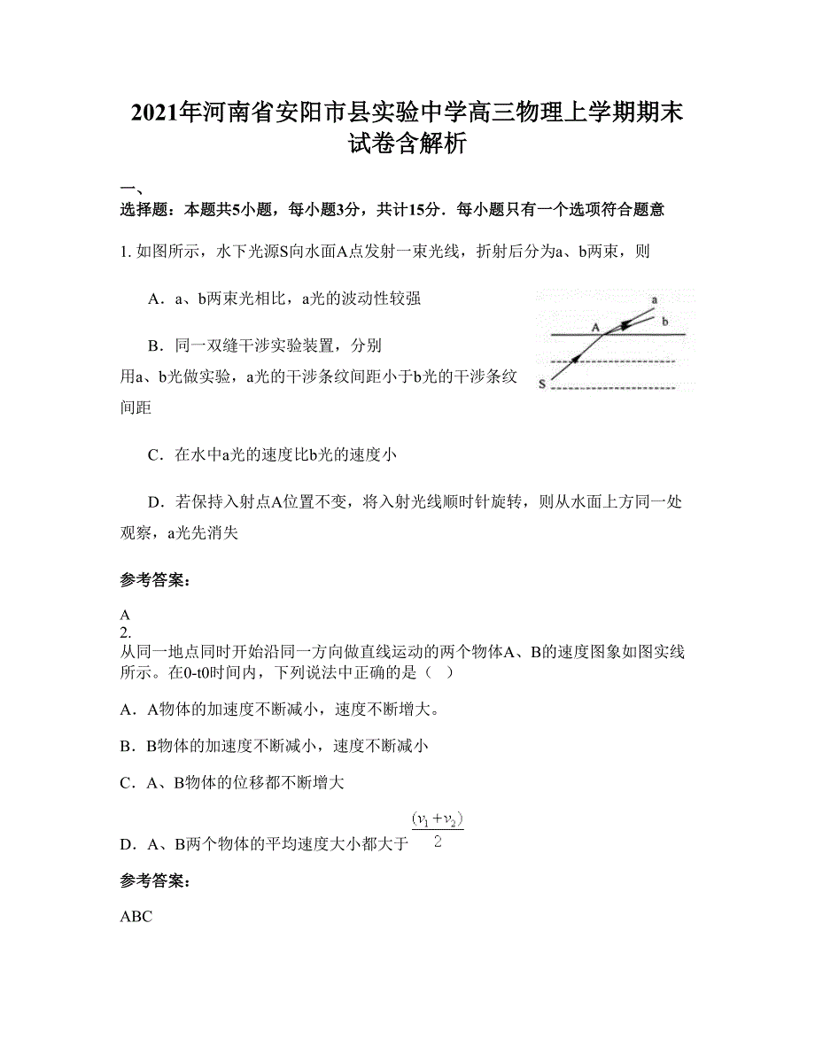 2021年河南省安阳市县实验中学高三物理上学期期末试卷含解析_第1页