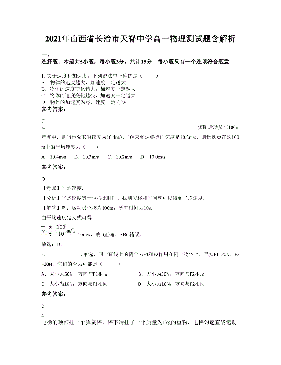 2021年山西省长治市天脊中学高一物理测试题含解析_第1页