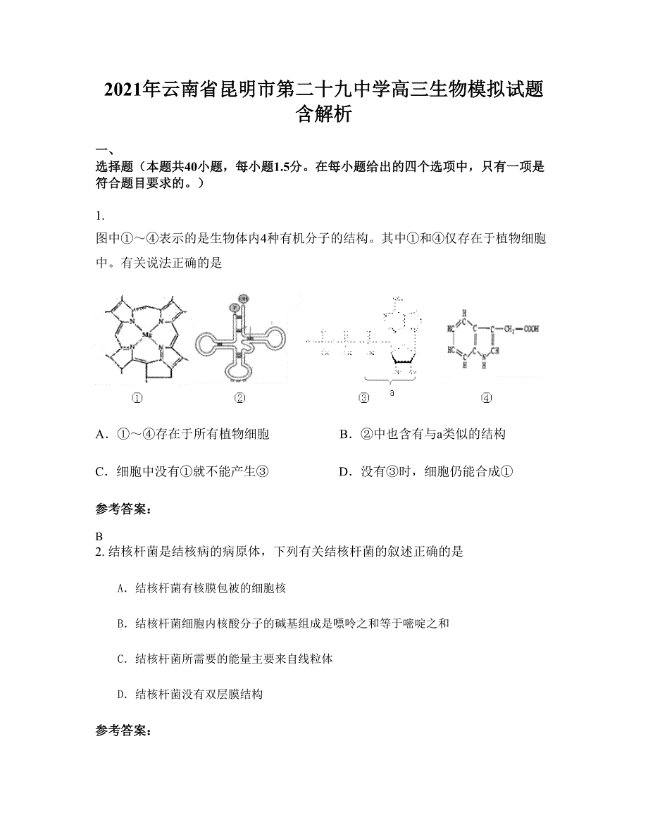 2021年云南省昆明市第二十九中学高三生物模拟试题含解析_第1页