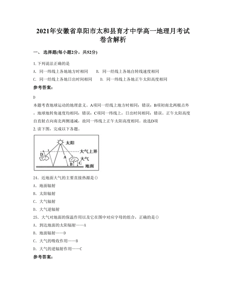 2021年安徽省阜阳市太和县育才中学高一地理月考试卷含解析_第1页