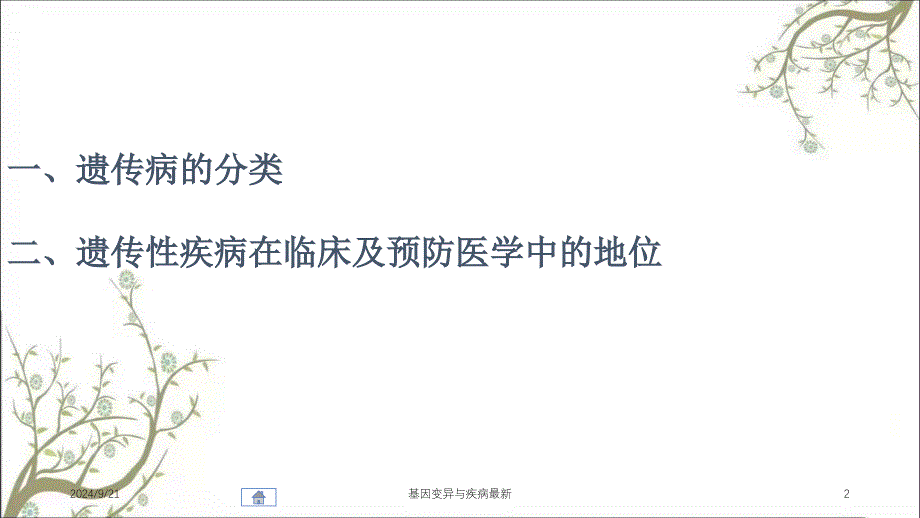 基因变异与疾病最新课件_第2页