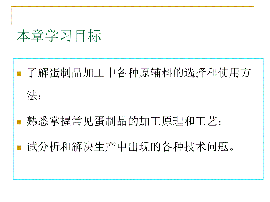 第三章常见蛋制品的加工PPT课件_第2页