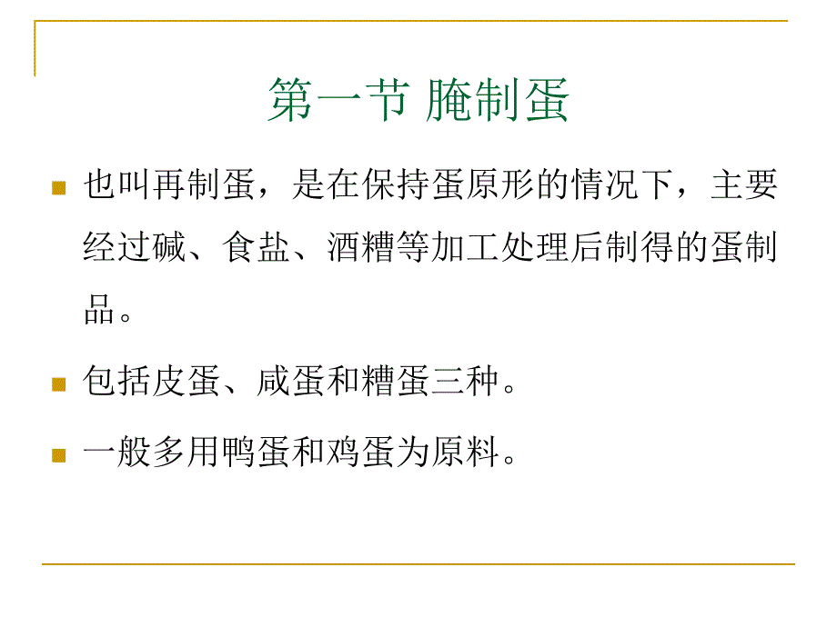 第三章常见蛋制品的加工PPT课件_第3页