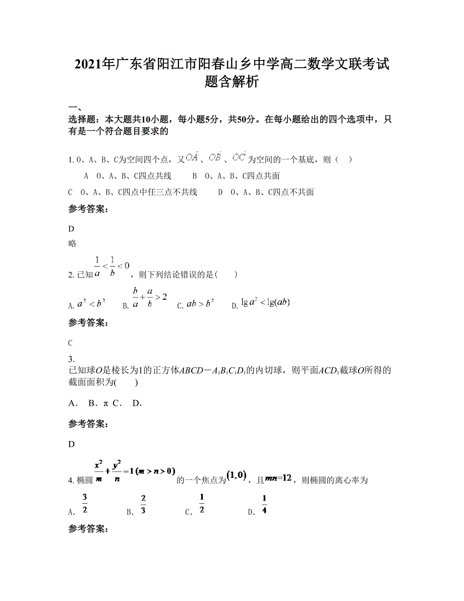 2021年广东省阳江市阳春山乡中学高二数学文联考试题含解析_第1页