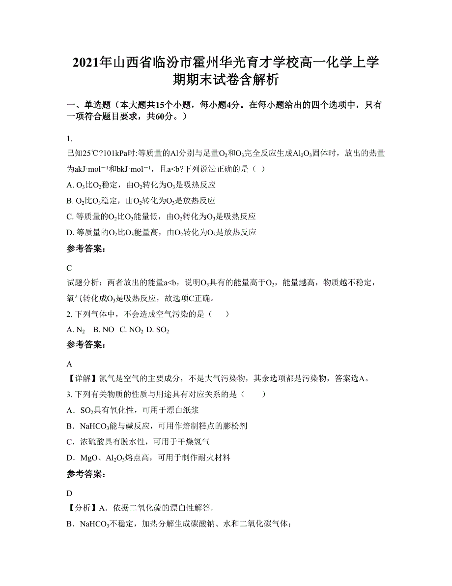 2021年山西省临汾市霍州华光育才学校高一化学上学期期末试卷含解析_第1页