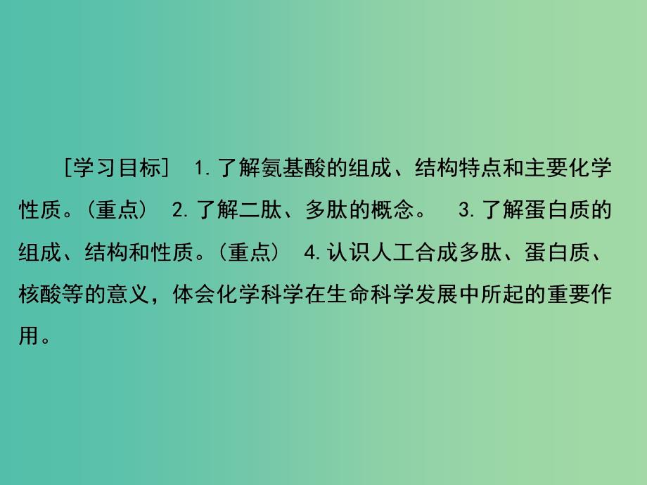 高中化学 第4章 生命中的基础有机化学物质 第3节 蛋白质和核酸课件 新人教版选修5.ppt_第2页