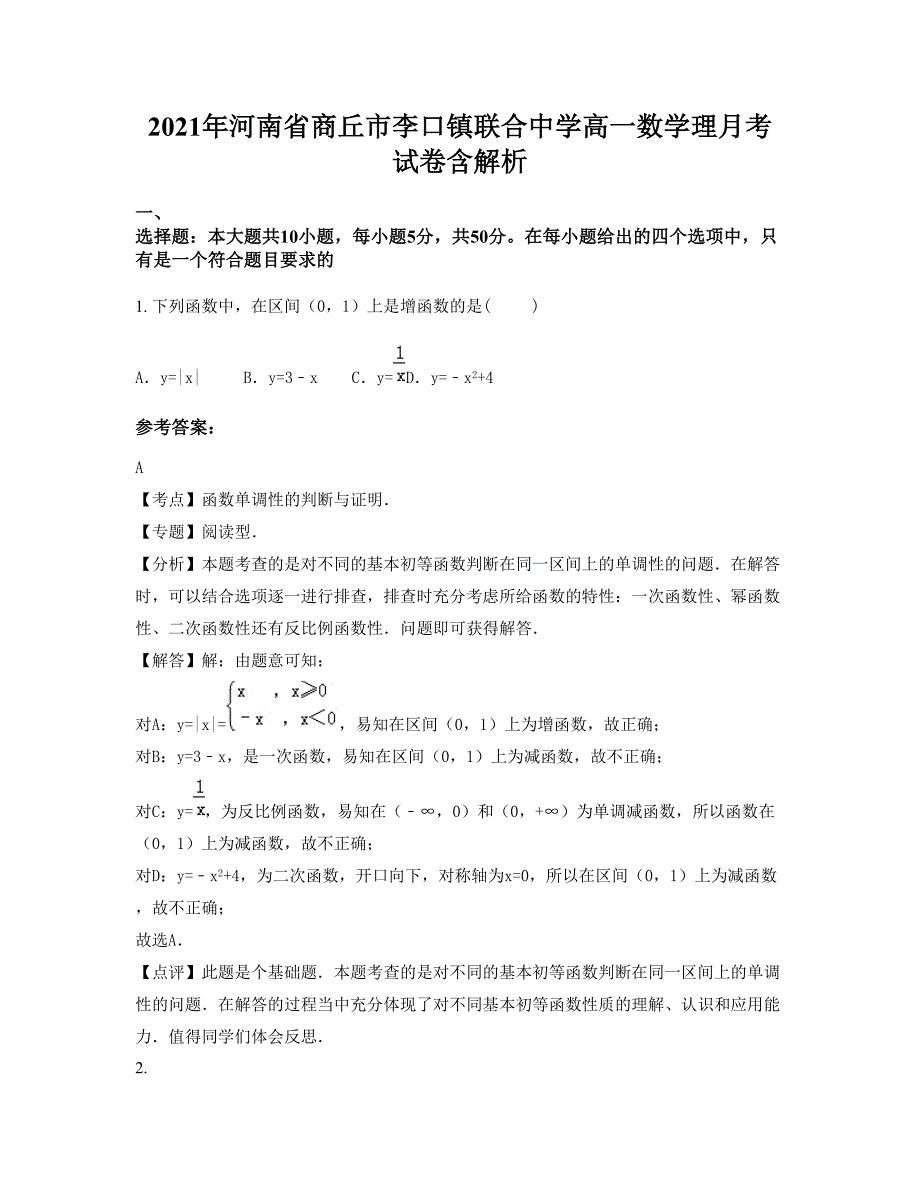 2021年河南省商丘市李口镇联合中学高一数学理月考试卷含解析_第1页