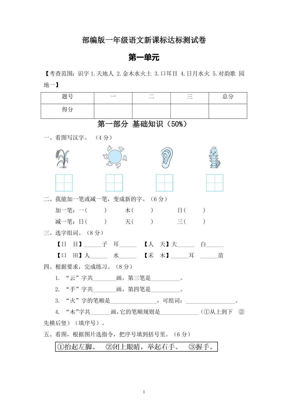 部编版小学语文一年级上册第一单元达标检测试卷及参考答案_第1页