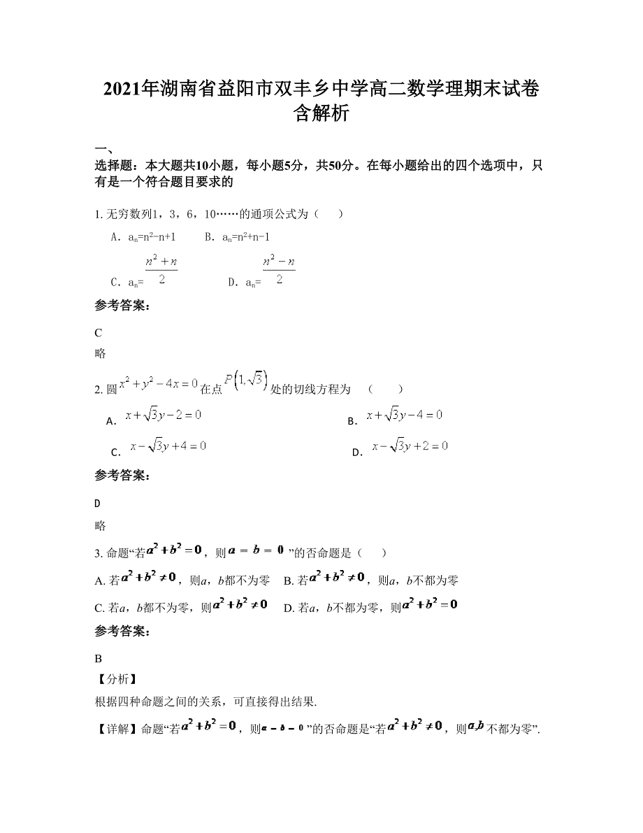 2021年湖南省益阳市双丰乡中学高二数学理期末试卷含解析_第1页