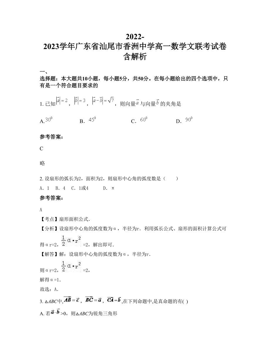 2022-2023学年广东省汕尾市香洲中学高一数学文联考试卷含解析_第1页