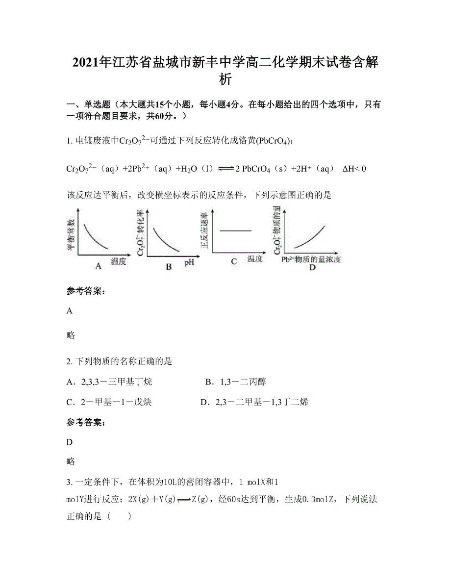 2021年江苏省盐城市新丰中学高二化学期末试卷含解析_第1页