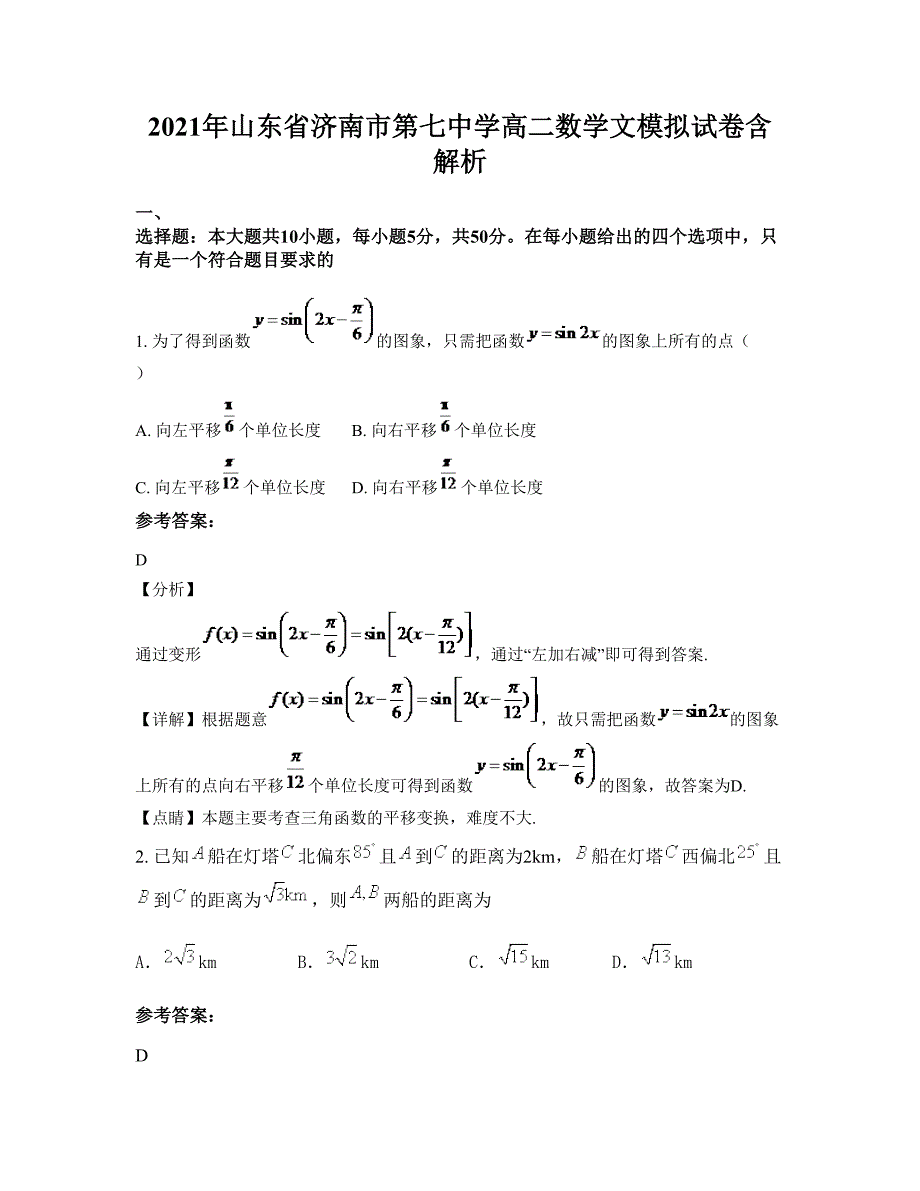 2021年山东省济南市第七中学高二数学文模拟试卷含解析_第1页