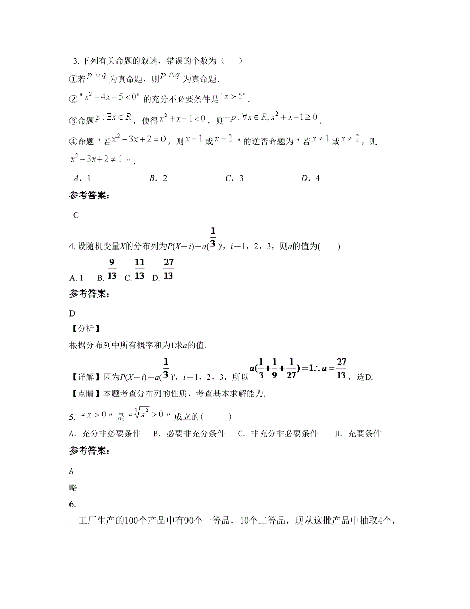 2021年山东省济南市第七中学高二数学文模拟试卷含解析_第2页