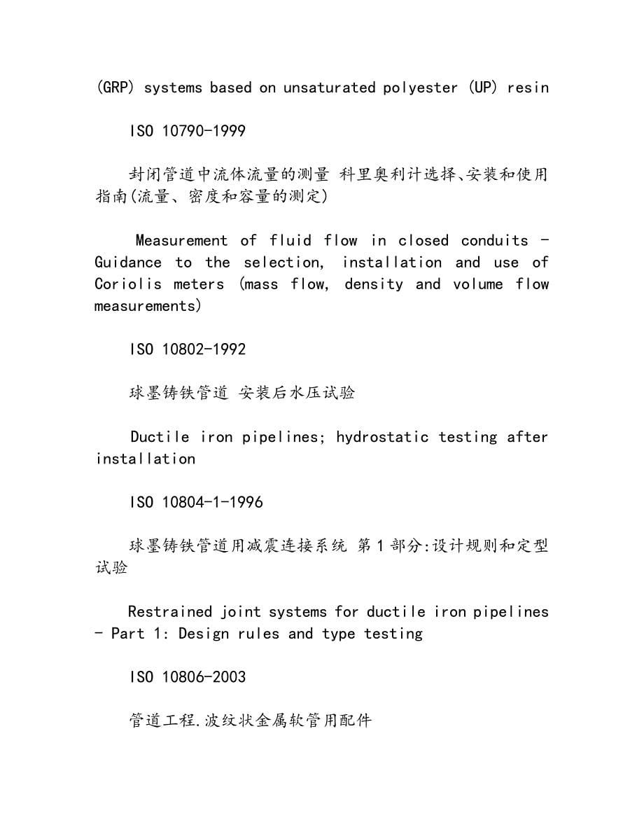 ISO管道标准(ISO pipe standards)_第5页