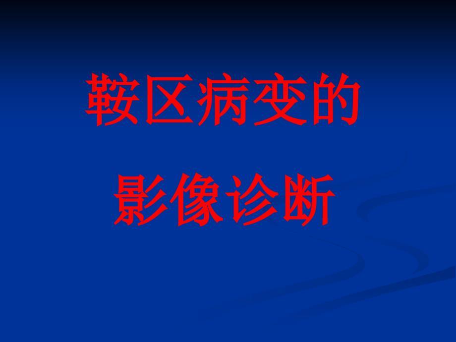 鞍区病变影像诊断.ppt