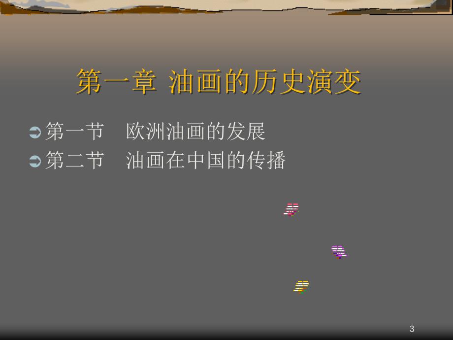 油画ppt课件.ppt_第3页