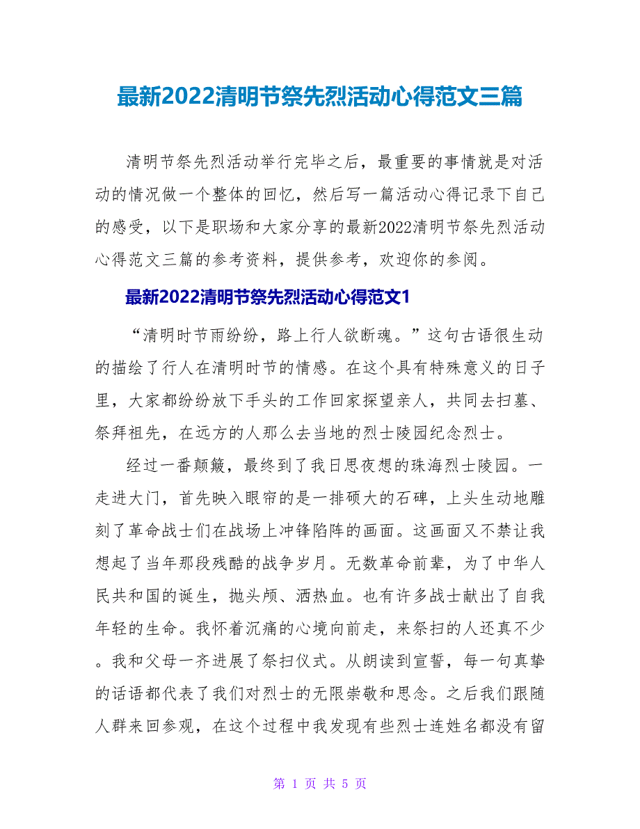 最新2022清明节祭先烈活动心得范文三篇_第1页