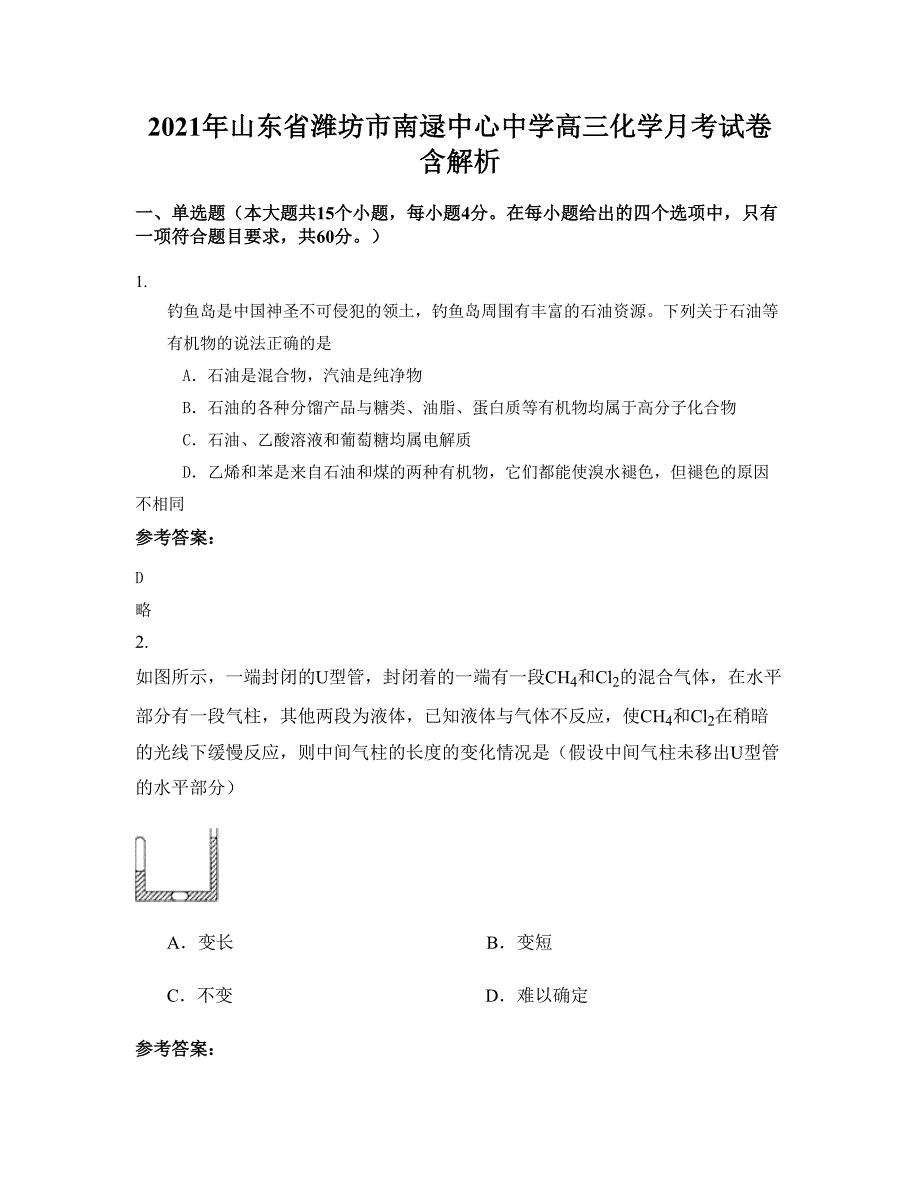 2021年山东省潍坊市南逯中心中学高三化学月考试卷含解析_第1页