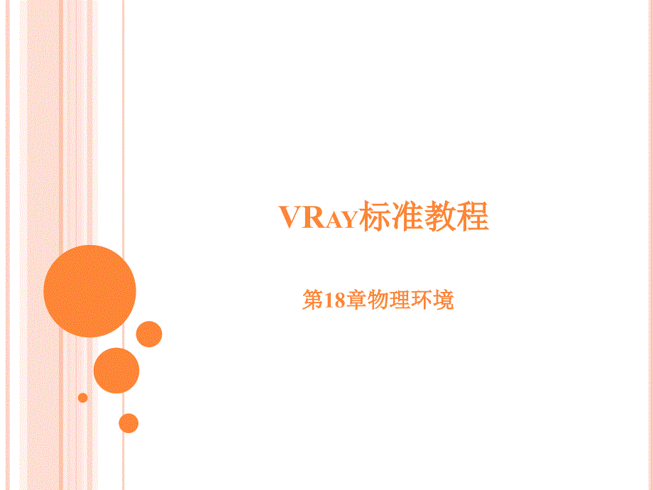 VRay标准教程第18章_第1页