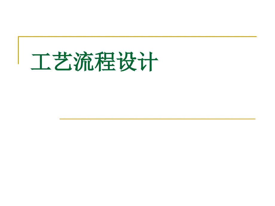 化工设计课件工艺流程设计_第1页