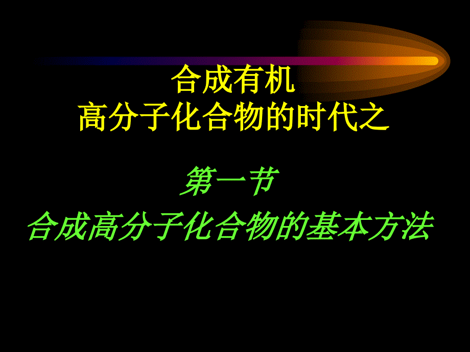 公开课合成有机高分子化合物_第3页