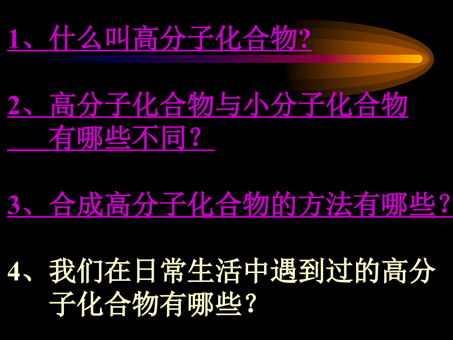 公开课合成有机高分子化合物_第4页