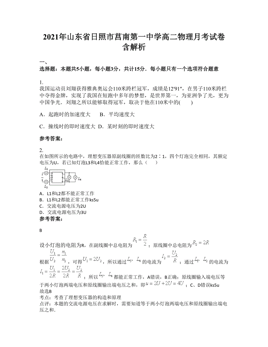 2021年山东省日照市莒南第一中学高二物理月考试卷含解析_第1页