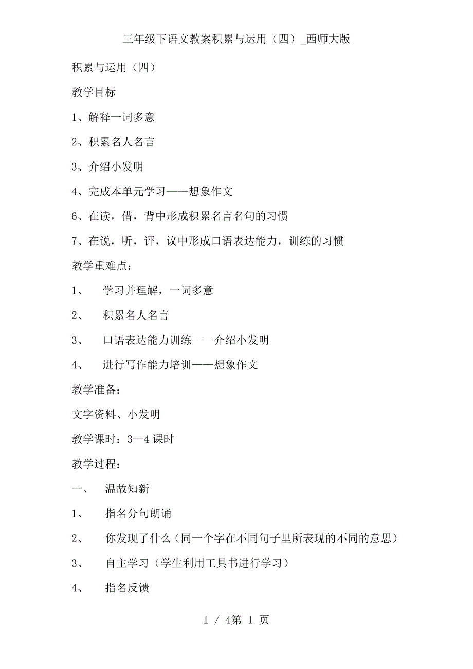 三年级下语文教案积累与运用(四)_西师大版_第1页